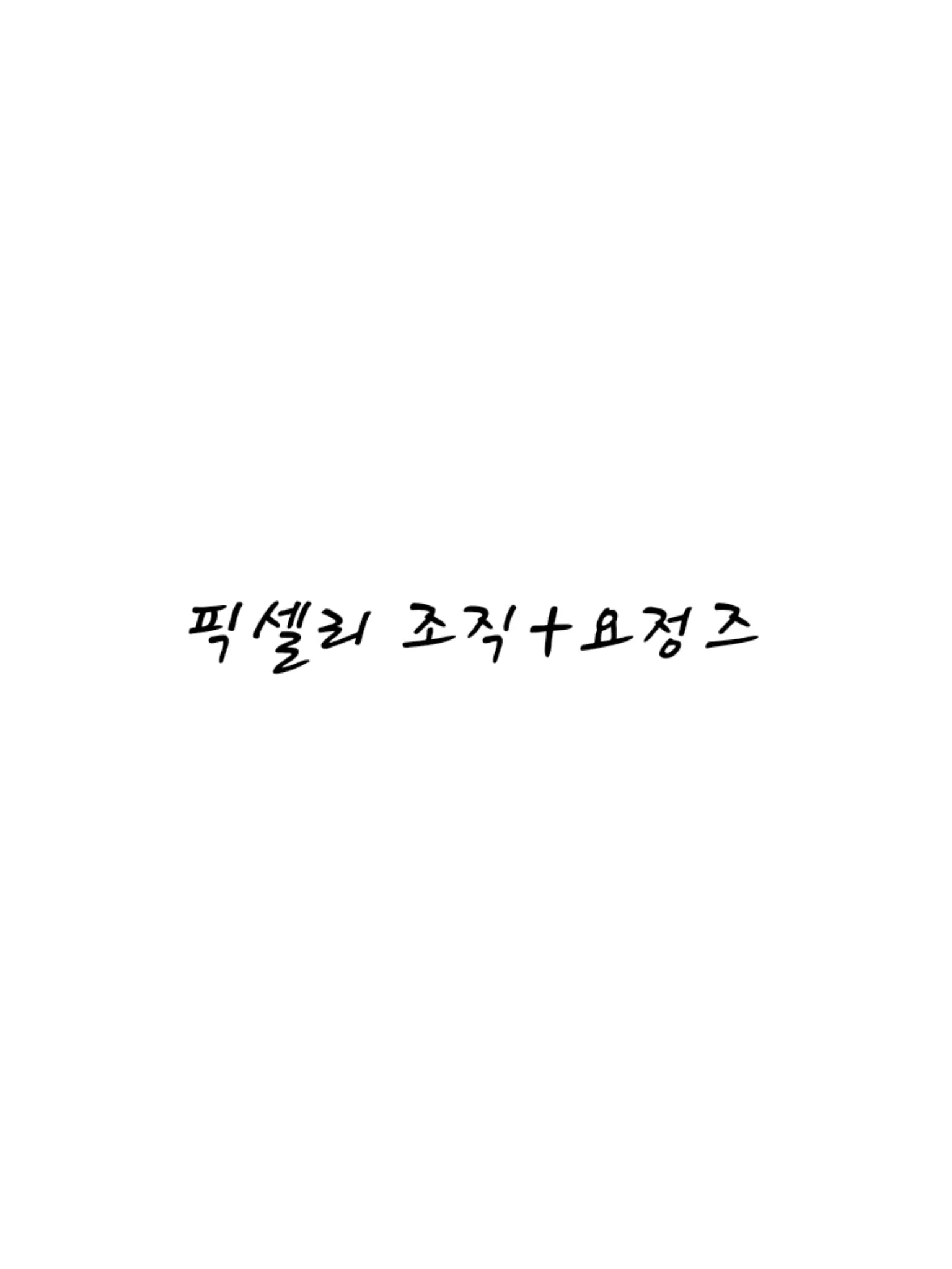 Pavlova의 픽셀리 조직+요정즈