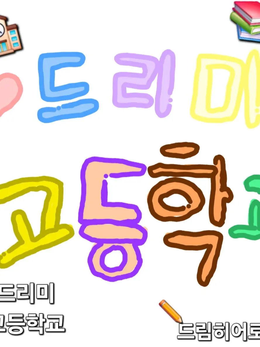 IdealSnail3132의 드림 고등학교!!