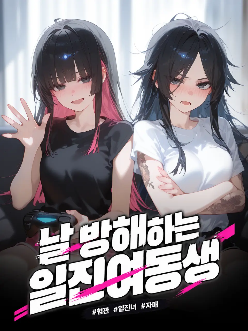 MaronielN의 방해되는 일진여동생