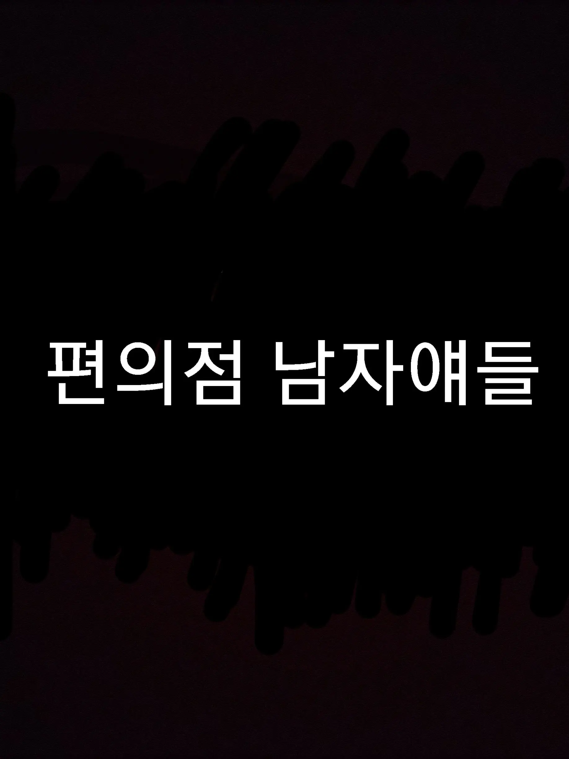 LonelyShop2799의 편의점 남자애들