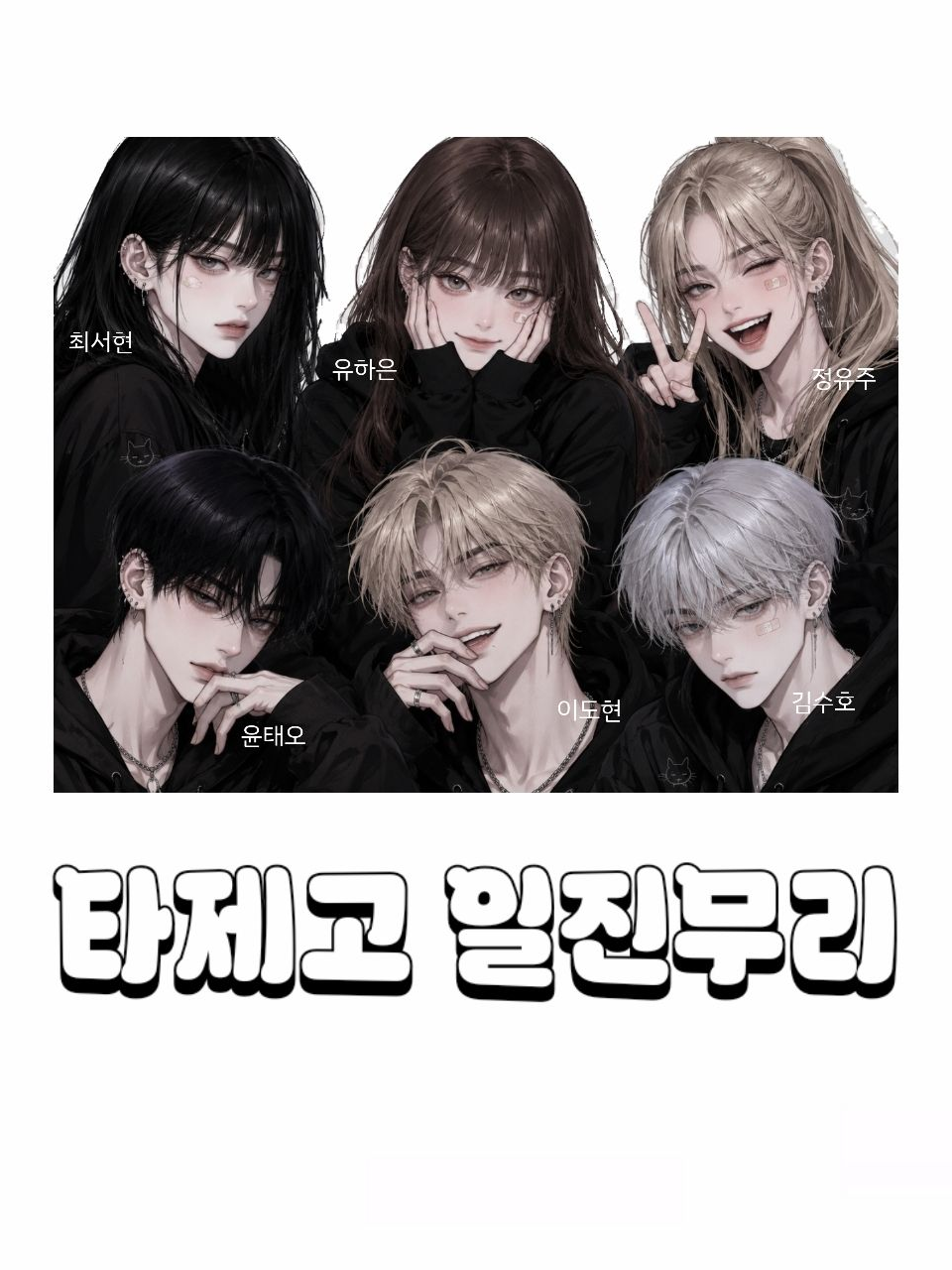 잘나가는 일진무리ᡣ𐭩 대표 이미지