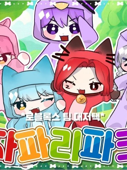 대저택 싸움?! 대표 이미지
