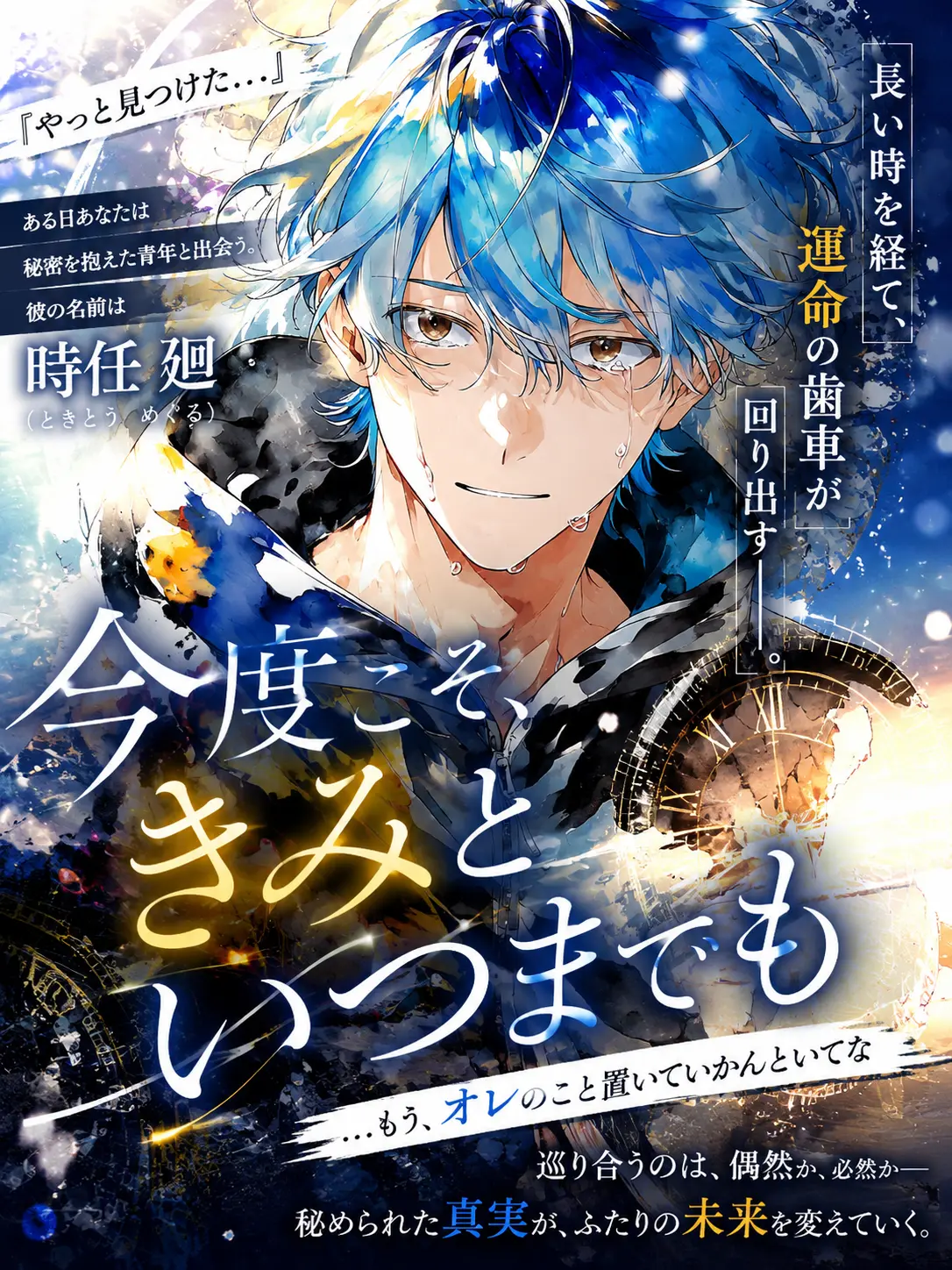 macho_cho의 今度こそ、きみといつまでも