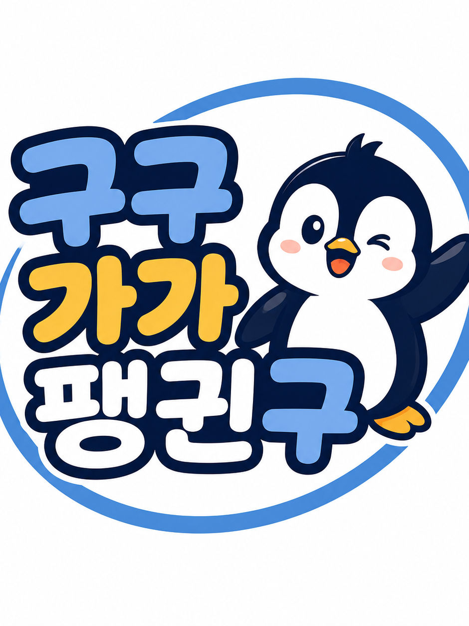 서울특별시 구구가가팽귄구 대표 이미지