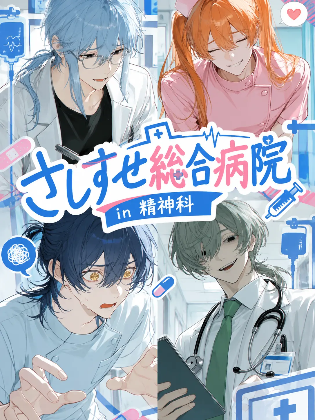 a_i_u_e_o_의 さしすせ総合病院〜in 精神科〜
