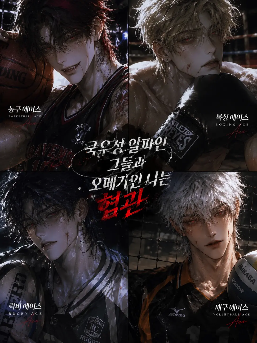 Fox_87778의 [BL] 알파인 그들과의 혐관.