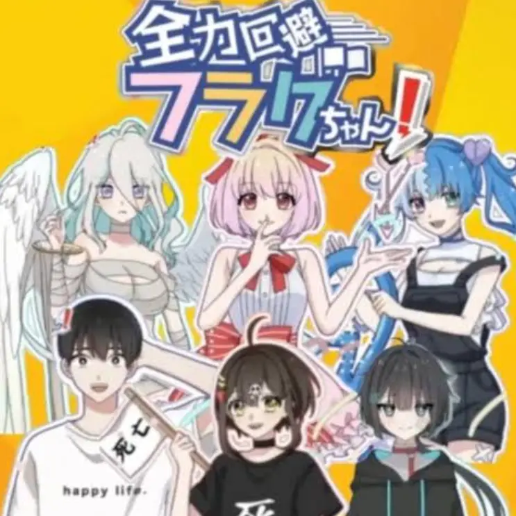 FreshDrill0876의 全力回避フラグちゃん