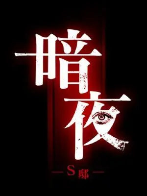 LovedFluff3564의 暗夜「S邸」