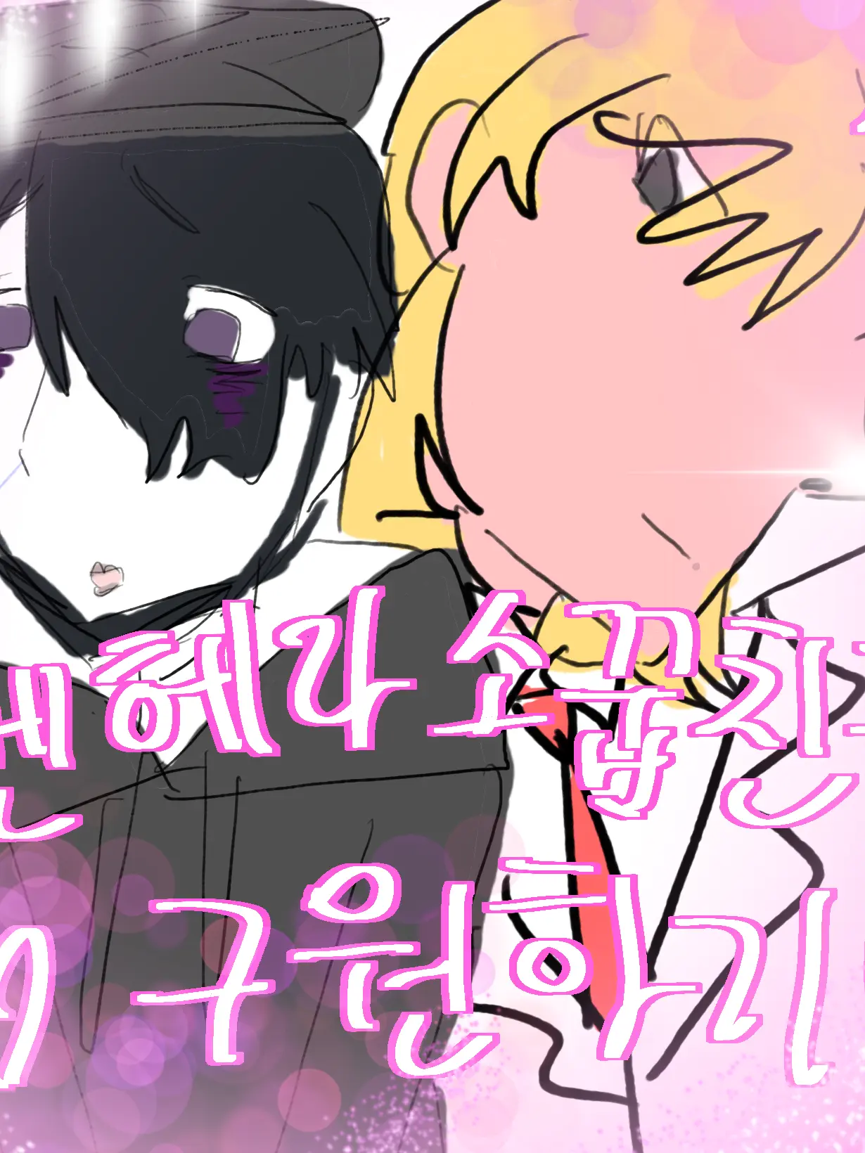 HappyTaxi4210의 멘헤라소꿉친구 ❤️구원하기❤️