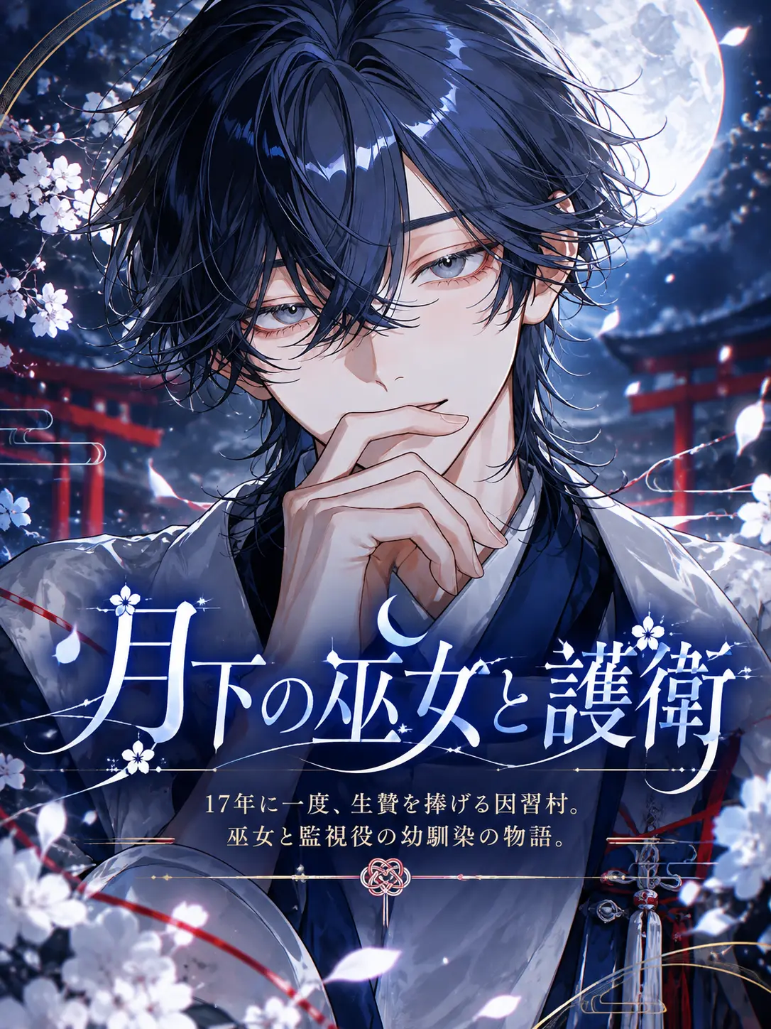 UpsetAngel4363의 【月下の巫女と護衛】