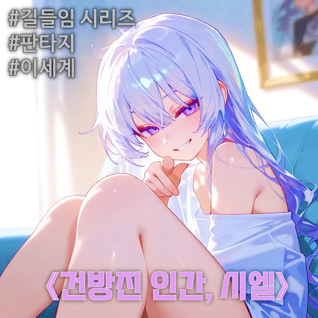 Winter10의 《건방진 인간, 시엘》
