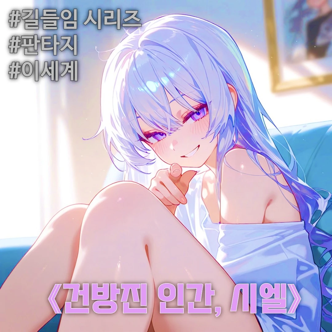 《건방진 인간, 시엘》