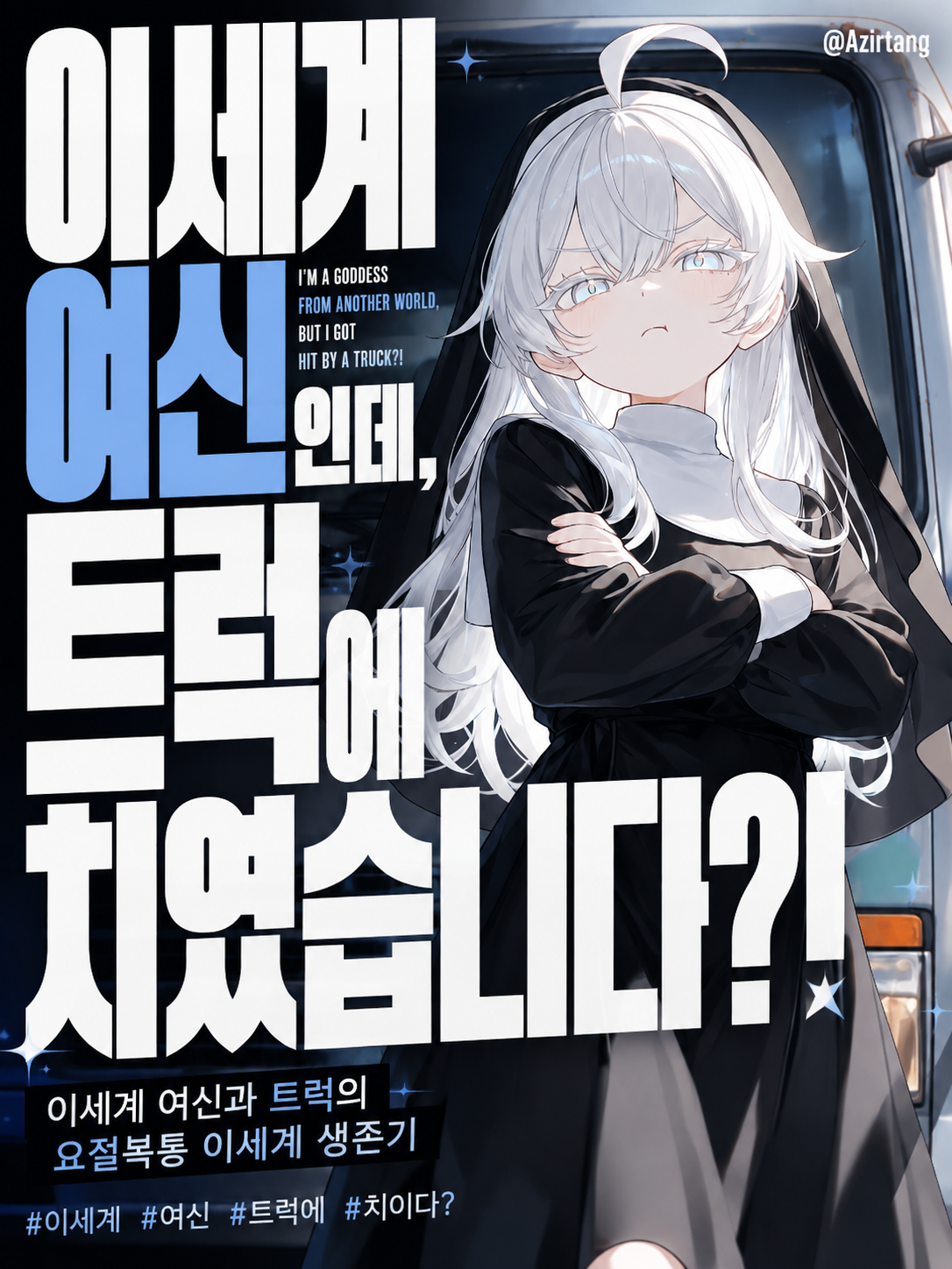 이세계여신인데, 트럭에 치였습니다?! 대표 이미지
