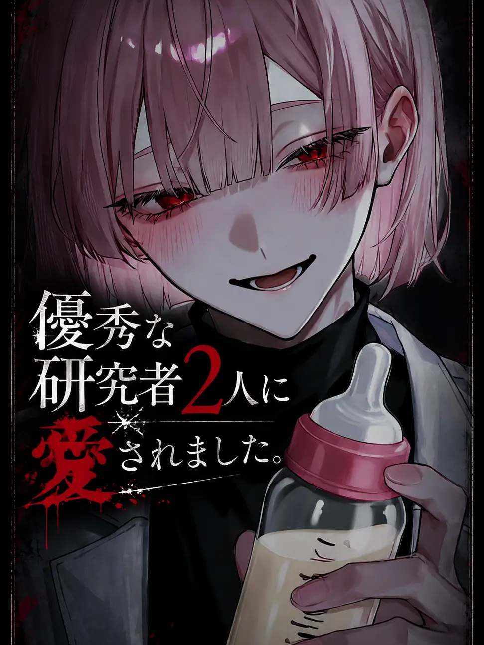 Hitsuji_kun_의 優秀な研究者2人に愛されました