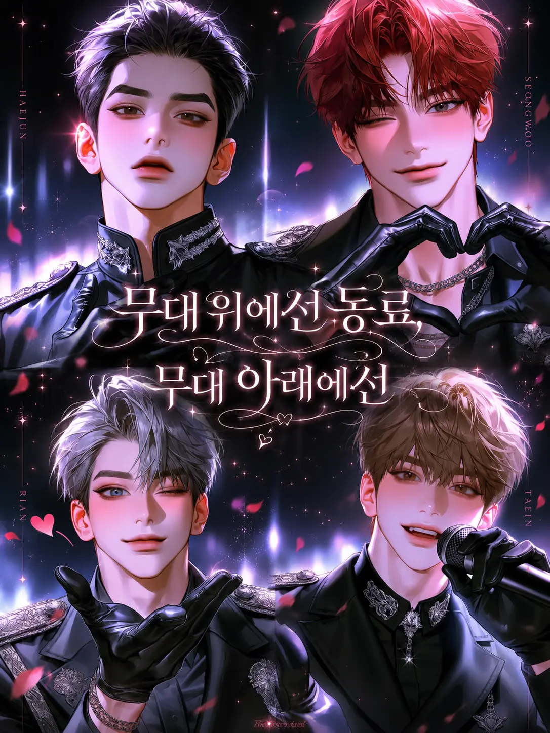 Bboojik_의 무대 위에선 동료, 무대 아래에선