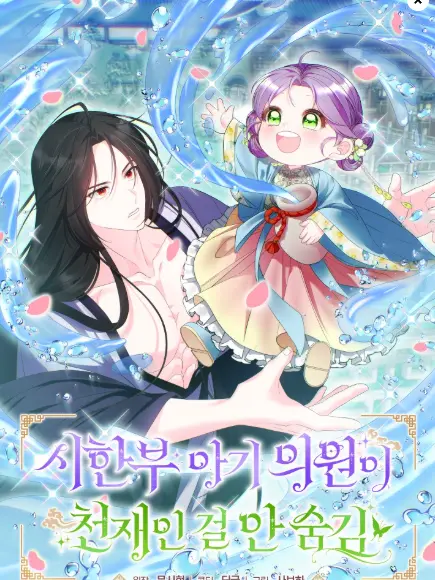 Soba_1의 시한부 아기 의원이 천재인걸 안 숨김