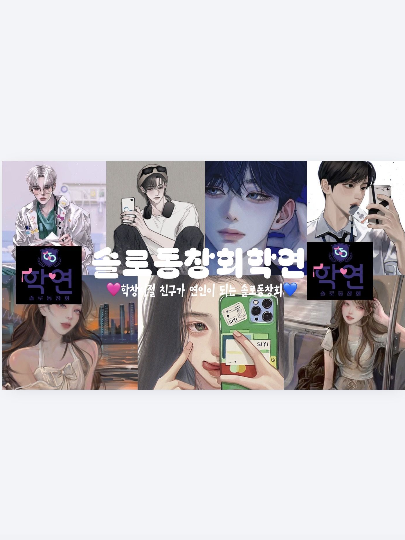 ❤️솔로동창회 학연❤️ 대표 이미지