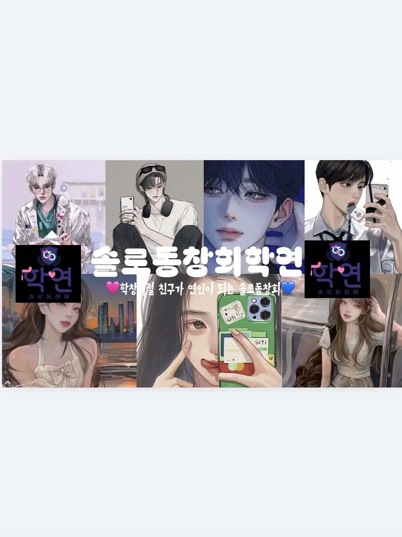 Hanyena1018의 ❤️솔로동창회 학연❤️