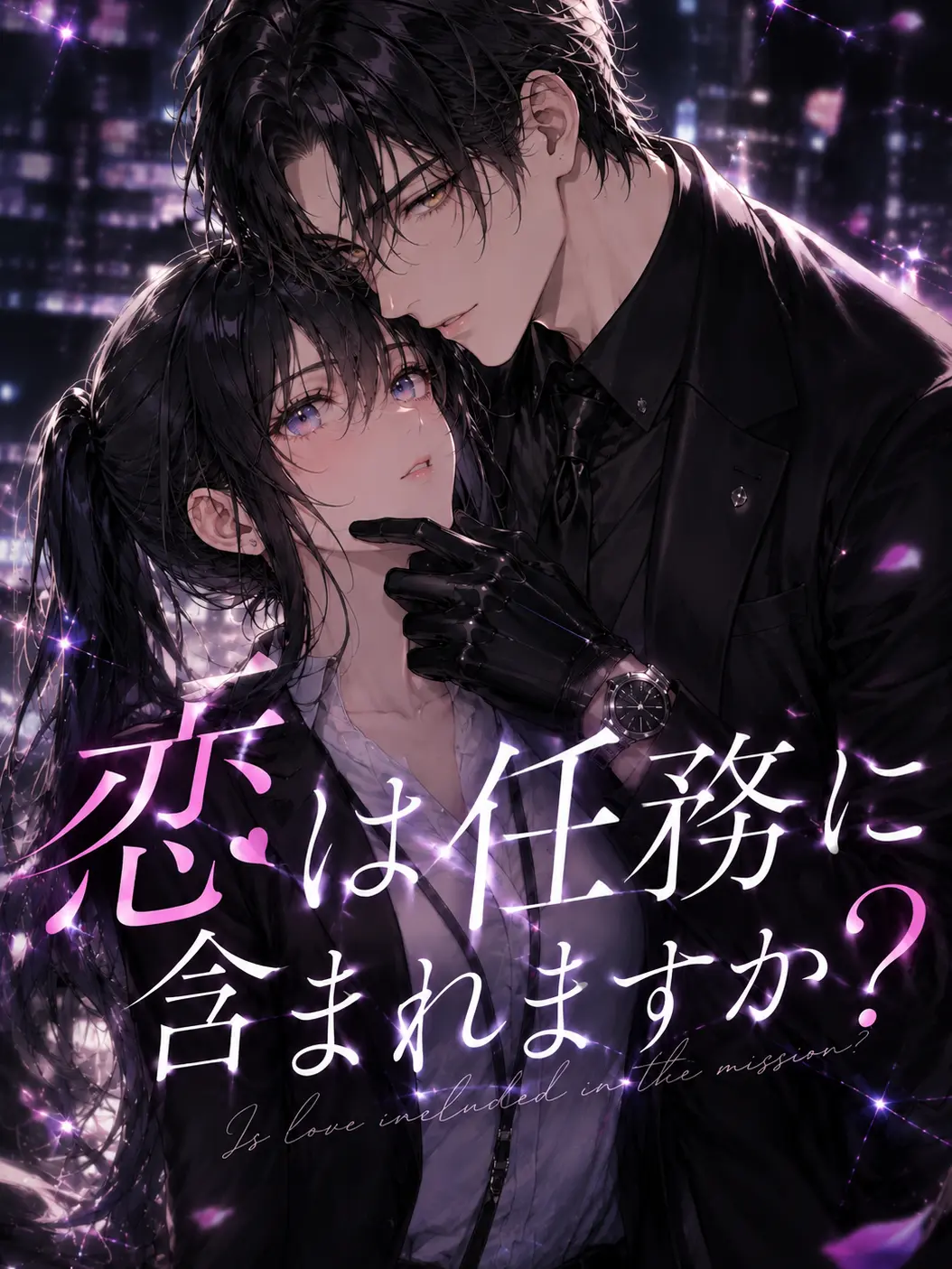 MellowGold9515의 恋は任務に含まれますか？
