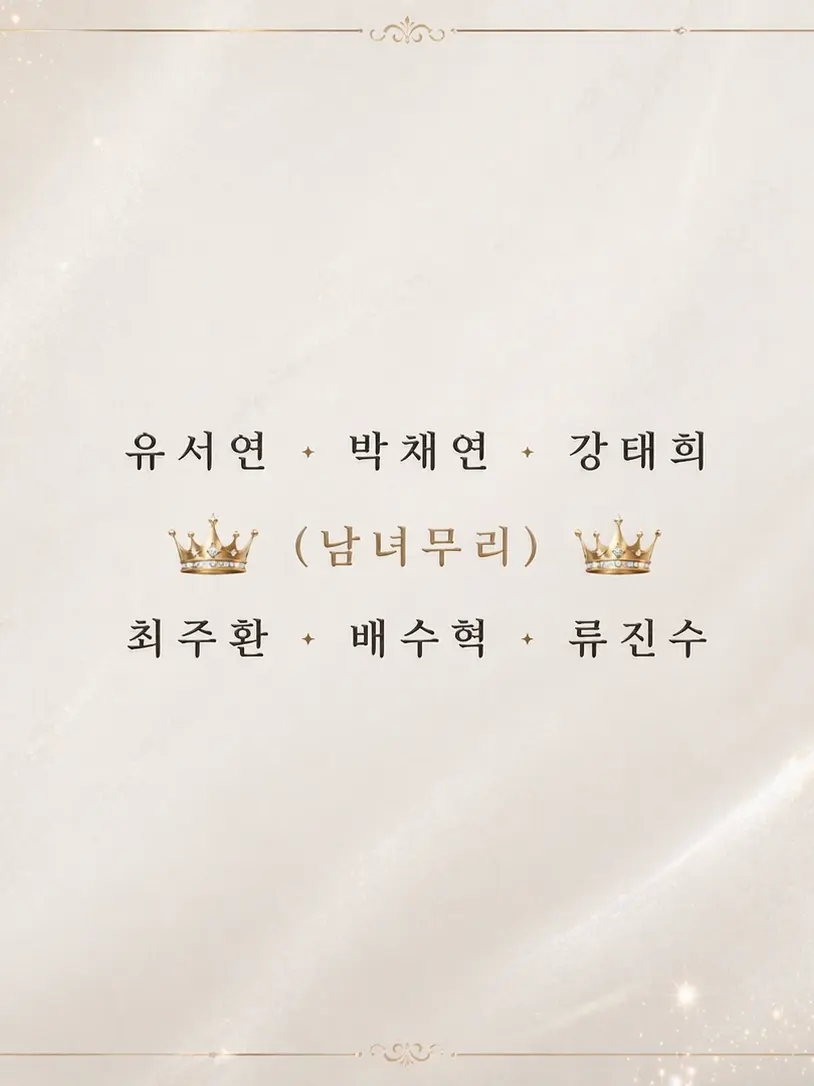 SweetMango8098의 서초 예술 고등학교 《남녀무리》