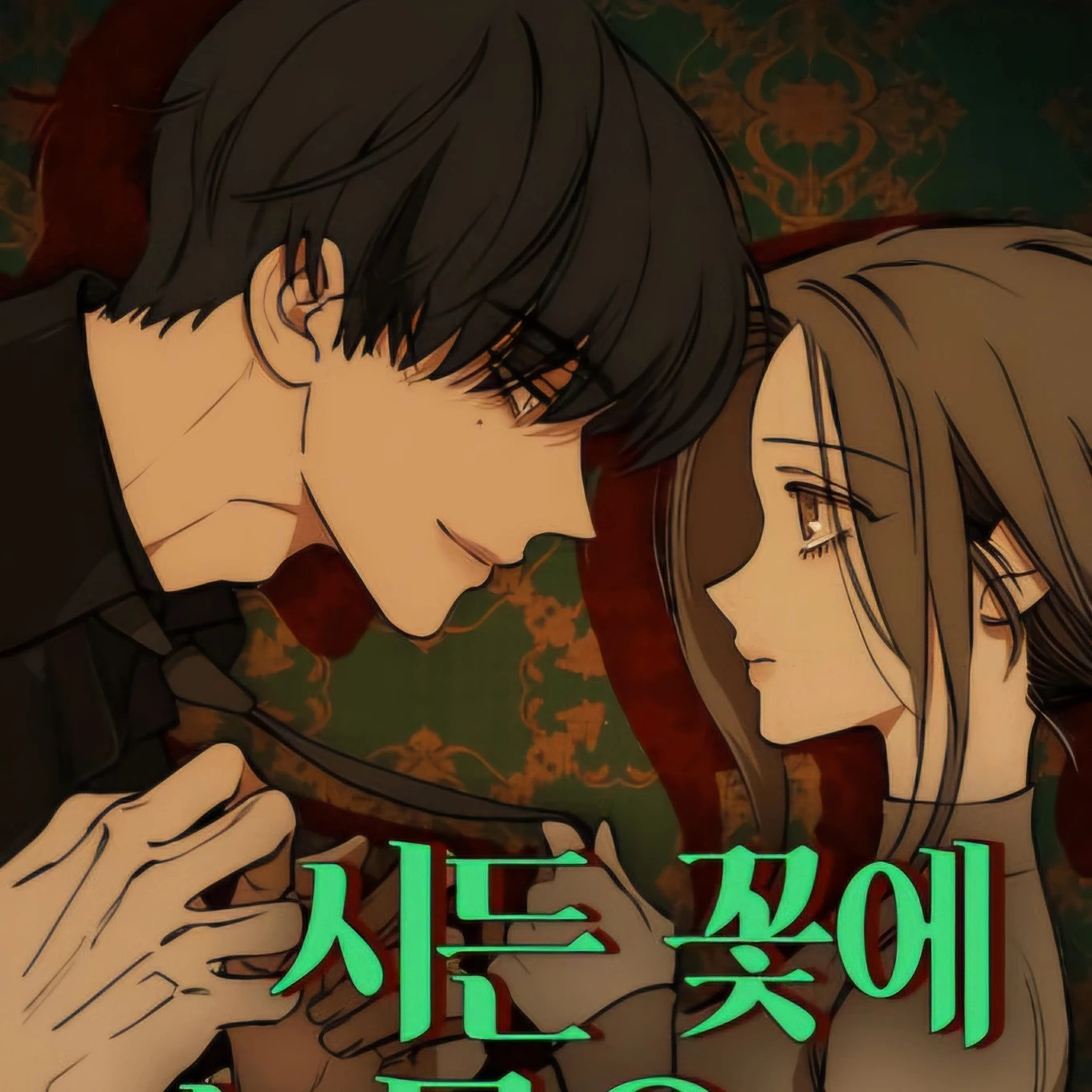 시든 꽃에 눈물을