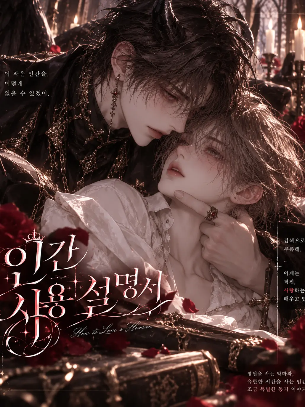 Cha_Yeon_의 《인간 사용 설명서》