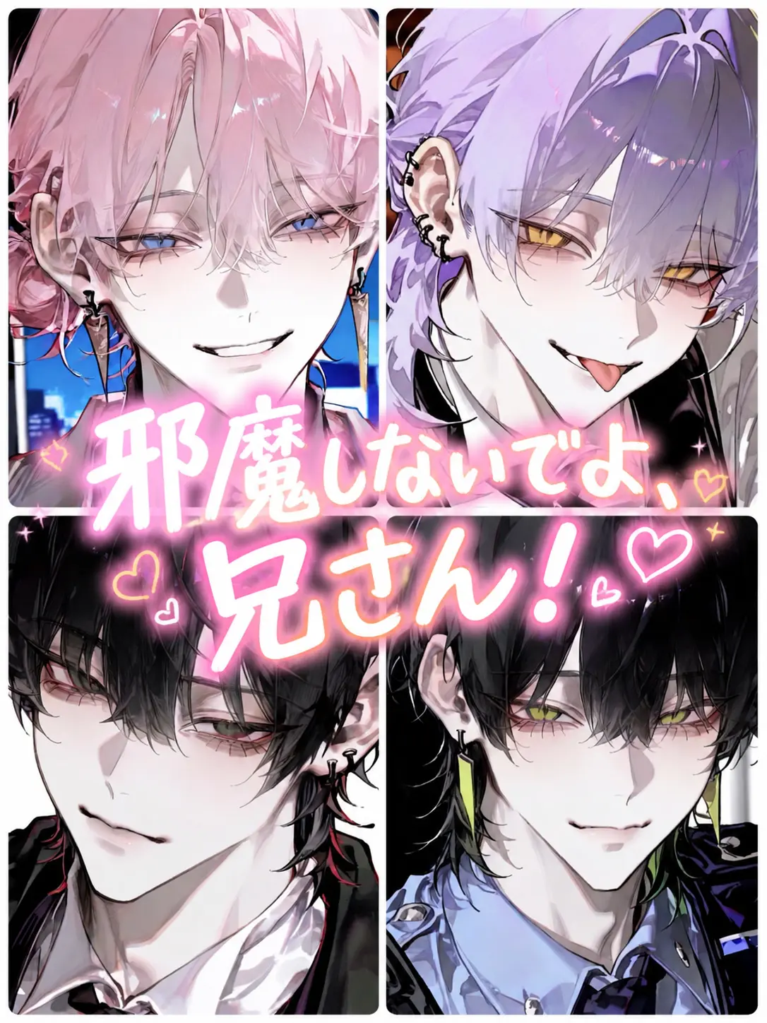 Zin.yade2481의 邪魔しないでよ、兄さん！