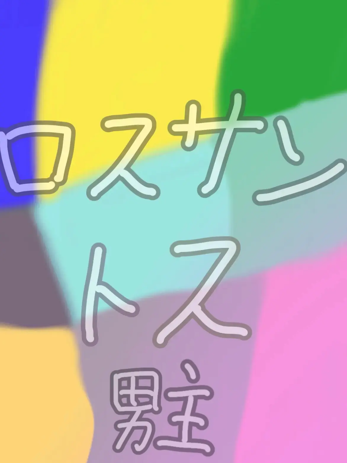 Kanasedaze의 新人、ぶりっ子でした。