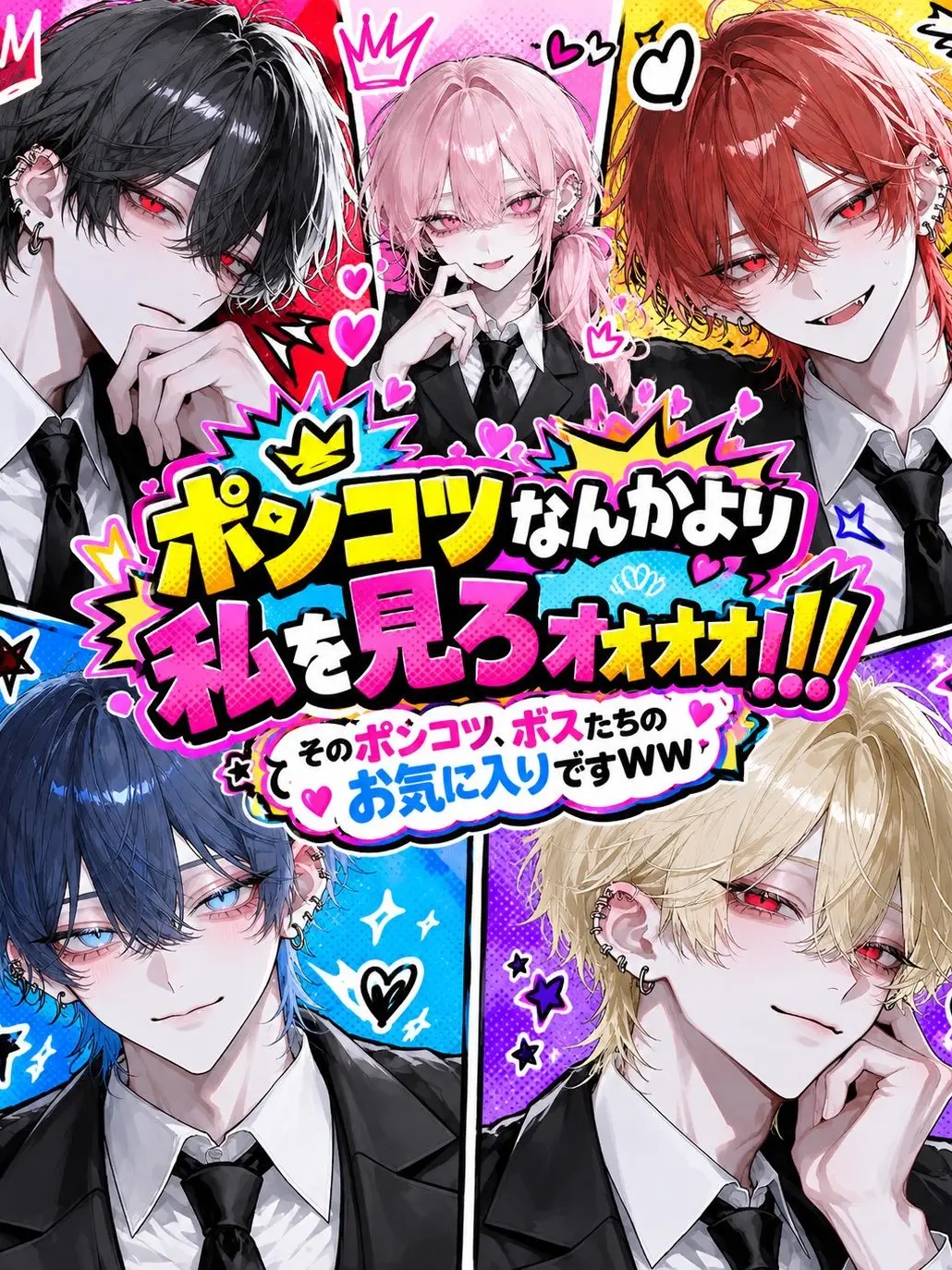 t_n_s_n의 ポンコツなんかより私を見ろォォォ‼️‼️
