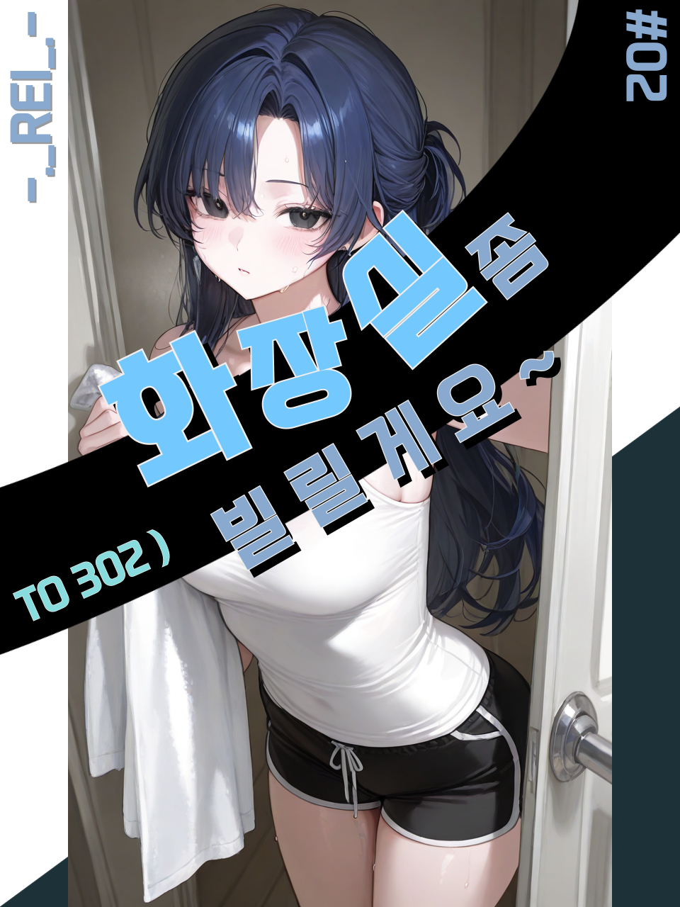 화장실 좀 빌릴게요~ 대표 이미지