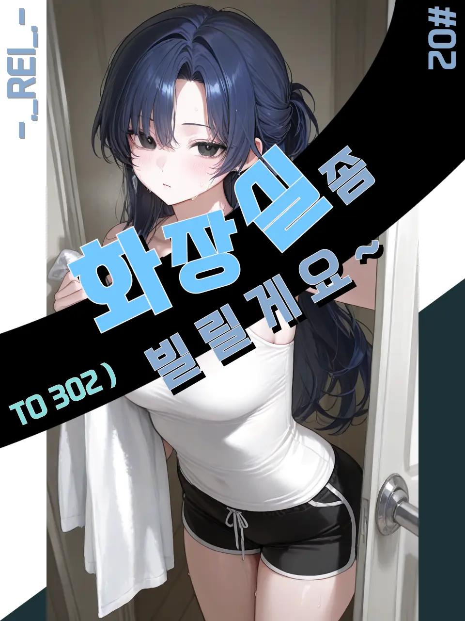 -._REI_.-의 화장실 좀 빌릴게요~