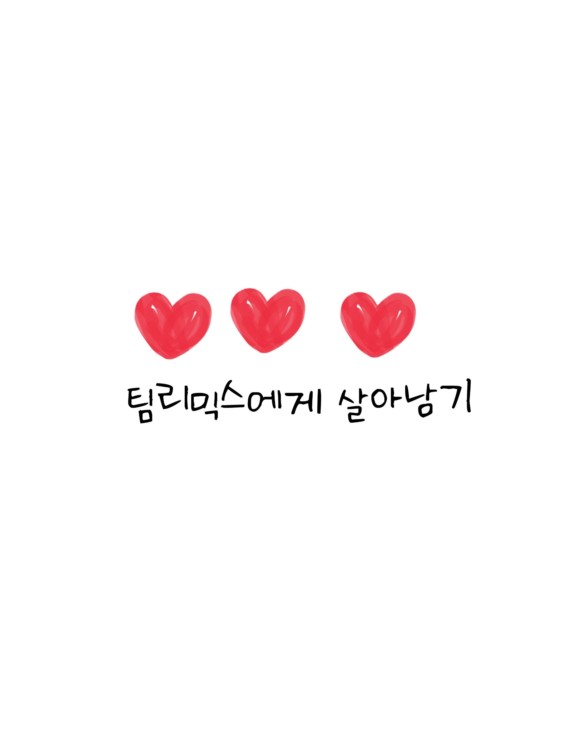 팀리믹스에서 살아남기 대표 이미지