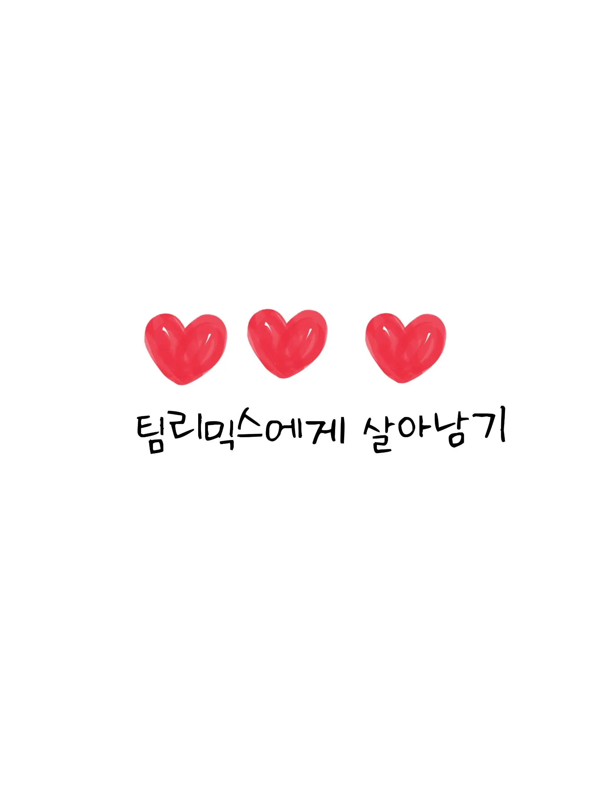 blue_wolf0427의 팀리믹스에서 살아남기