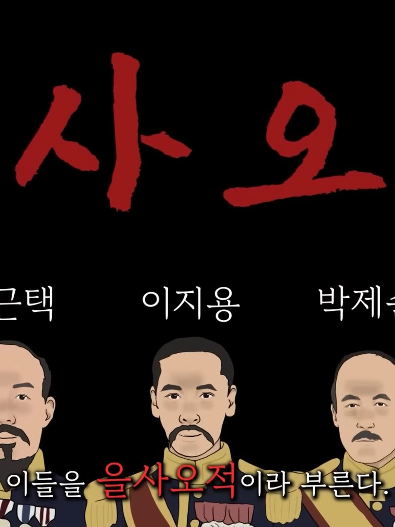 을사늑약을 막으세요! 대표 이미지
