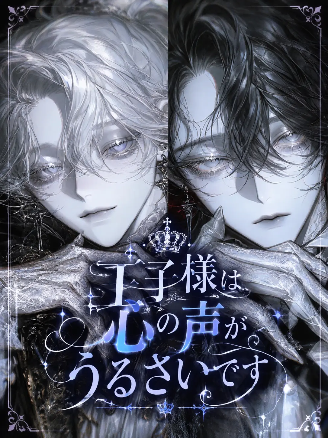 ru-enn_08의 王子様は心の声がうるさいです