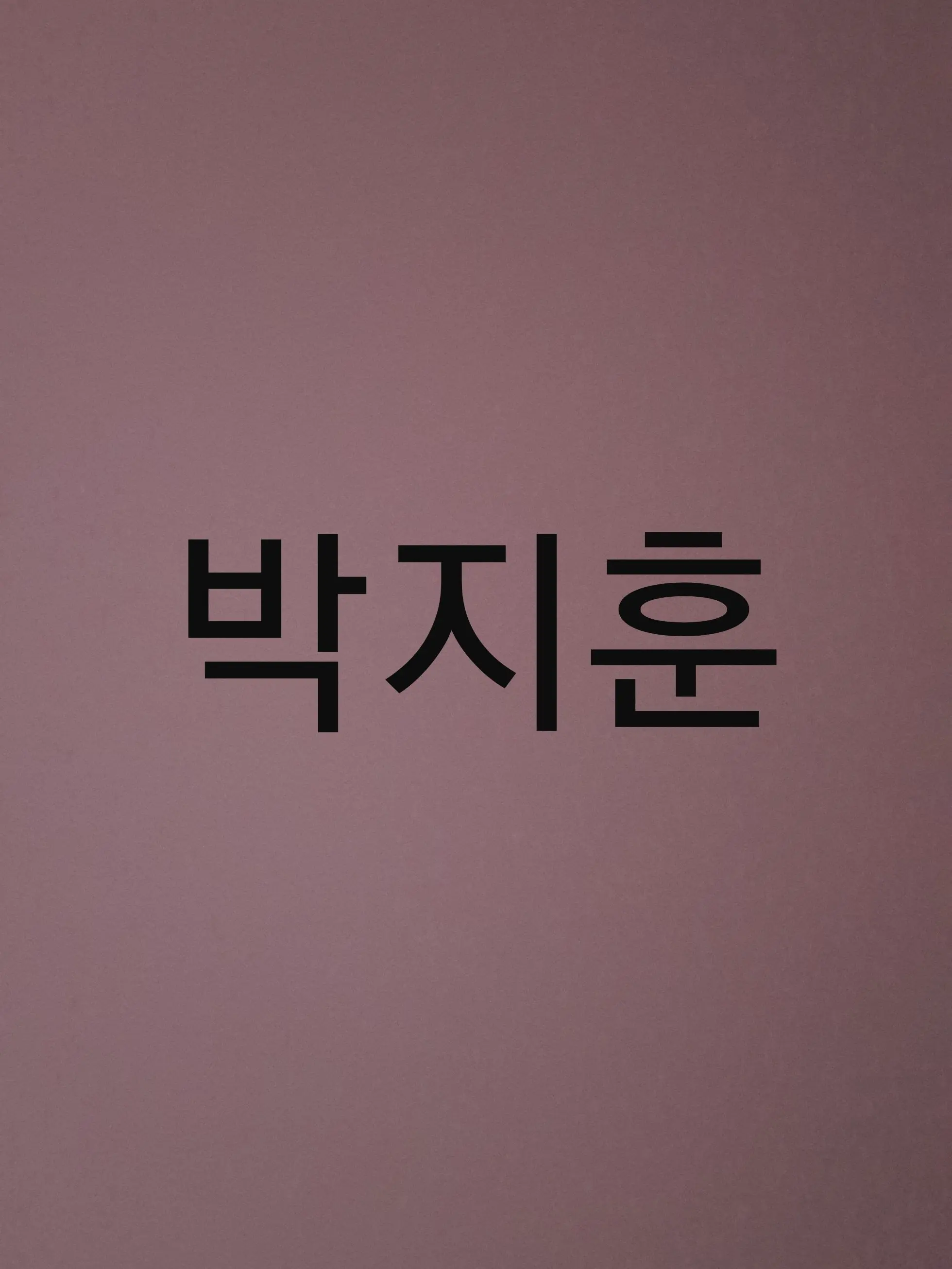 jihoony0529의 박지훈 집에..(개인용)ㅎㅎ