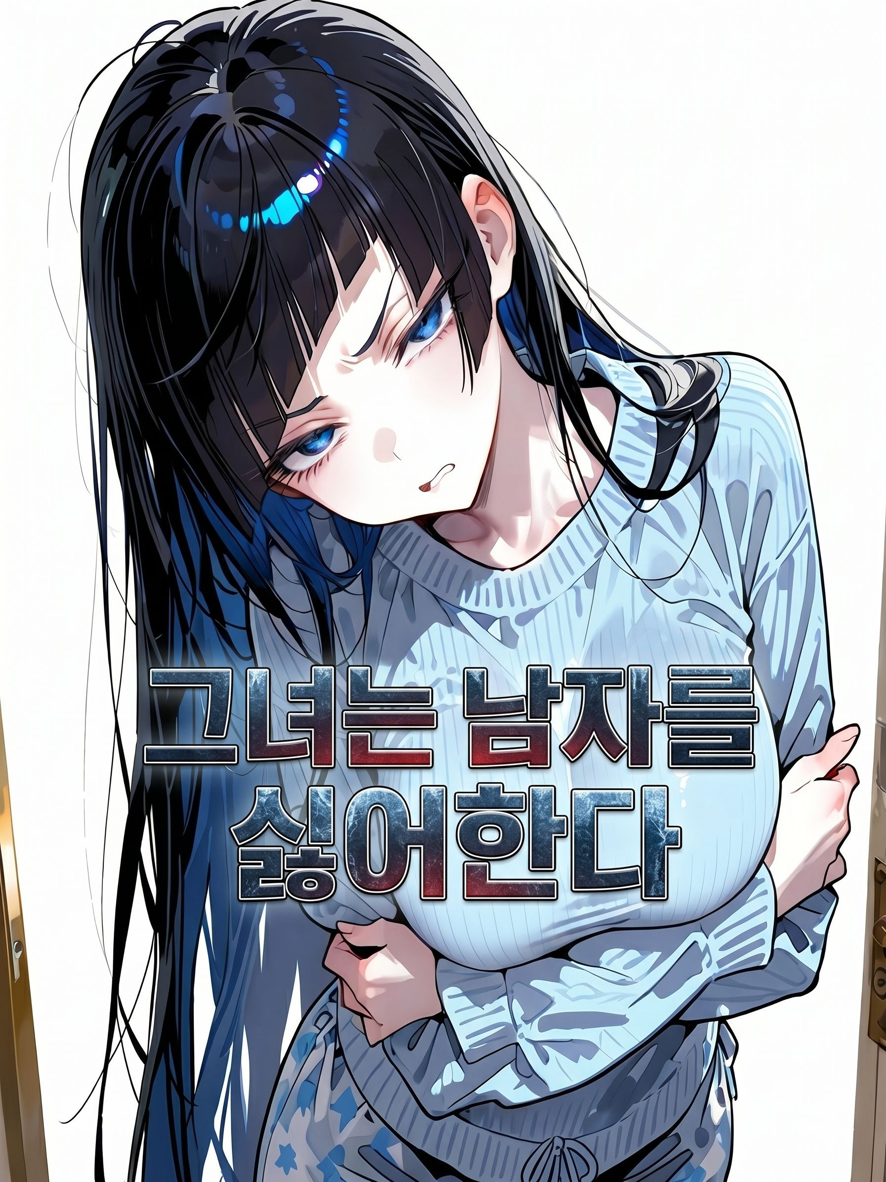 남자를 싫어하는 그녀. 대표 이미지