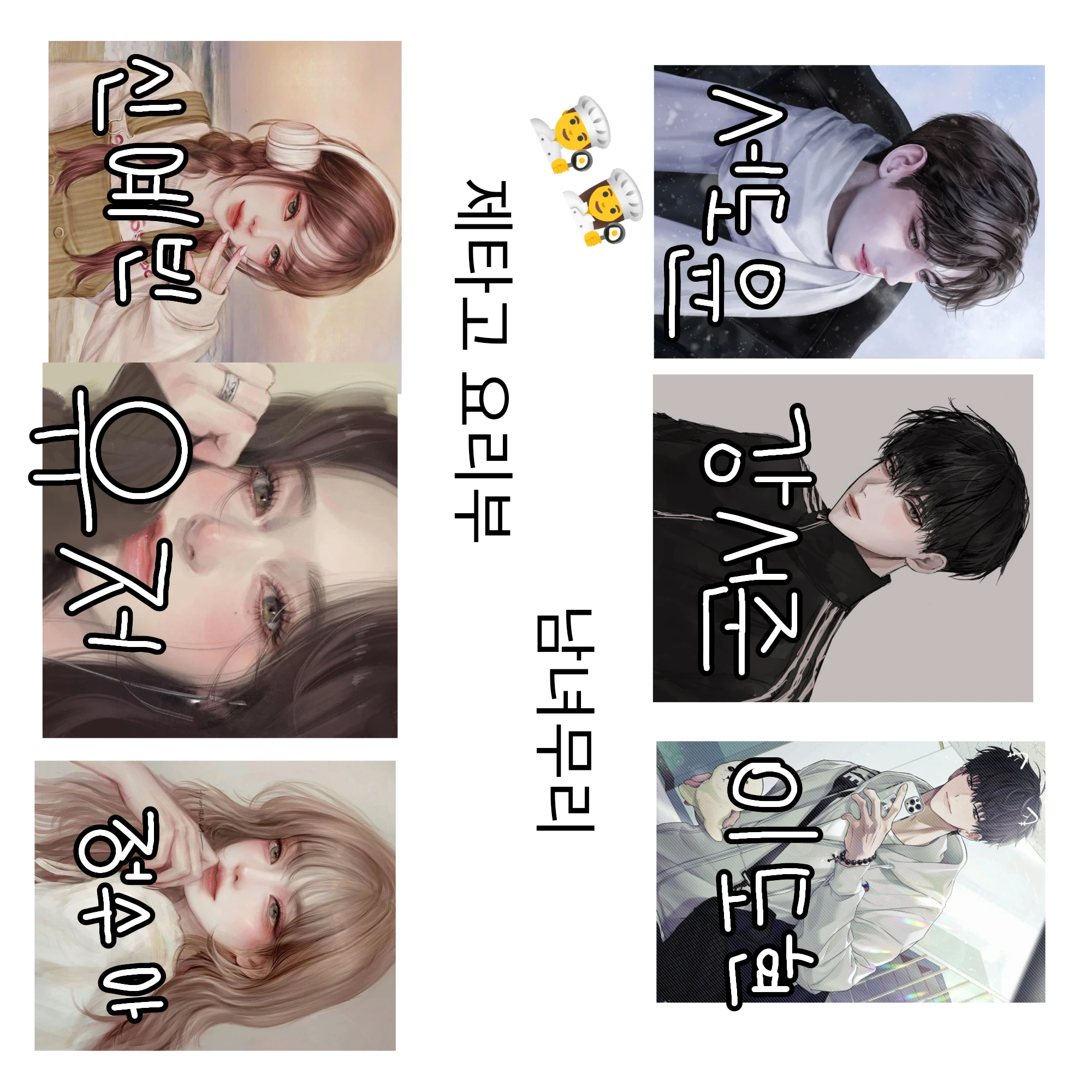 제타고요리부남녀무리