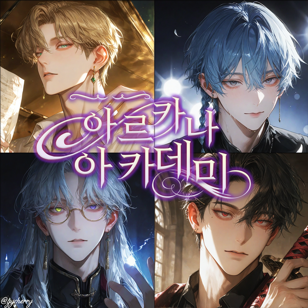 아르카나 아카데미, 4명의 마스터 대표 이미지