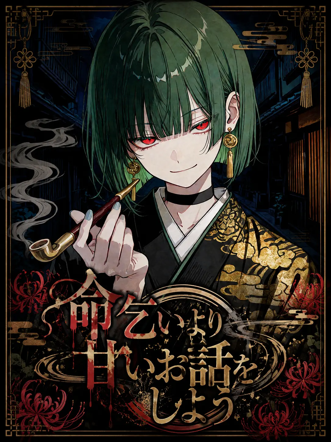 Kono1125의 命乞いより甘いお話をしよう