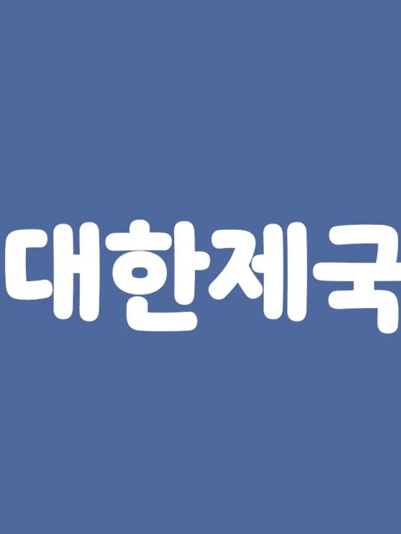 Kun_fbshh의 대한제국 채팅방