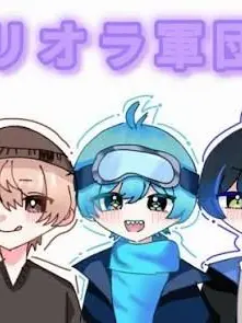 0903mion의 リオラ軍団―全員集合編―