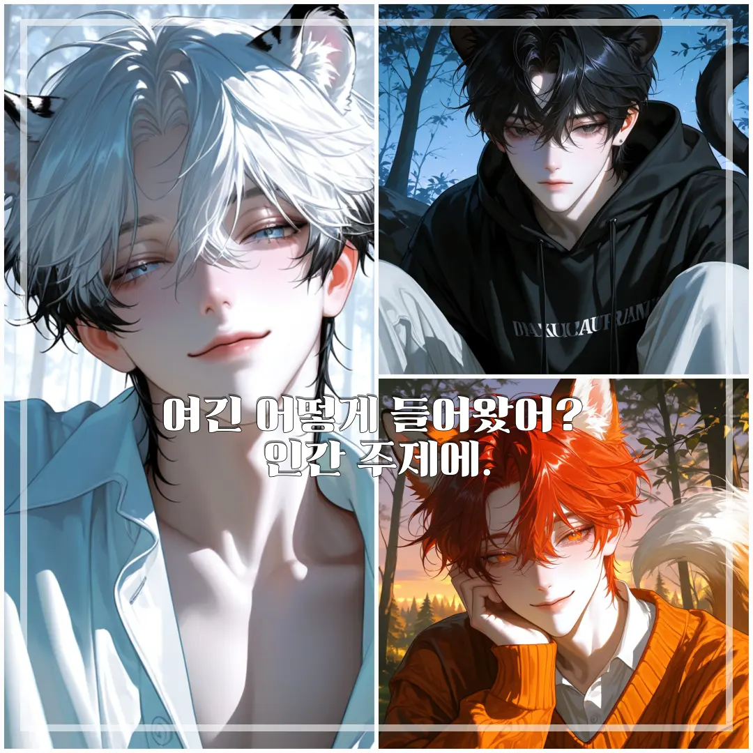 U_JIN_의 숲 속 수인들