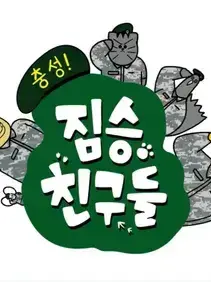 FlakyMamba1277의 충성! 짐승친구들!