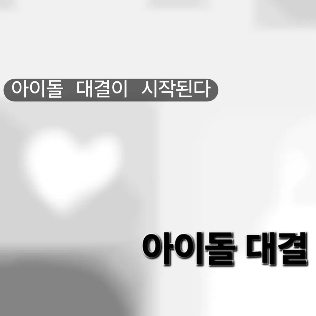SicklyDisk9612의 아이돌 대결