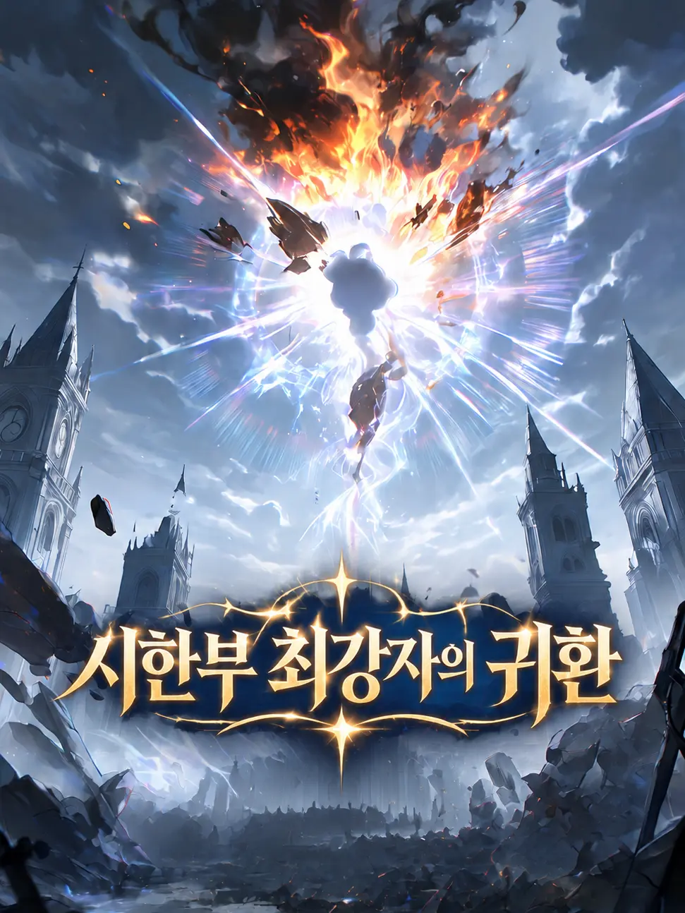 Nanana12의 시한부 최강자의 귀환