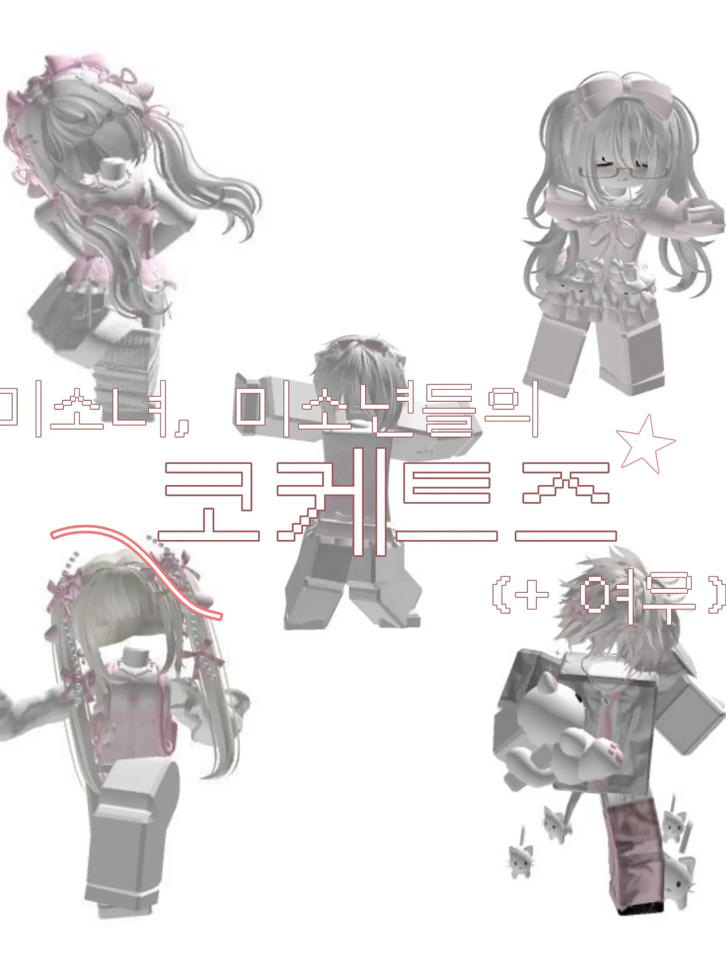_00z_의 [HL] 코케트즈