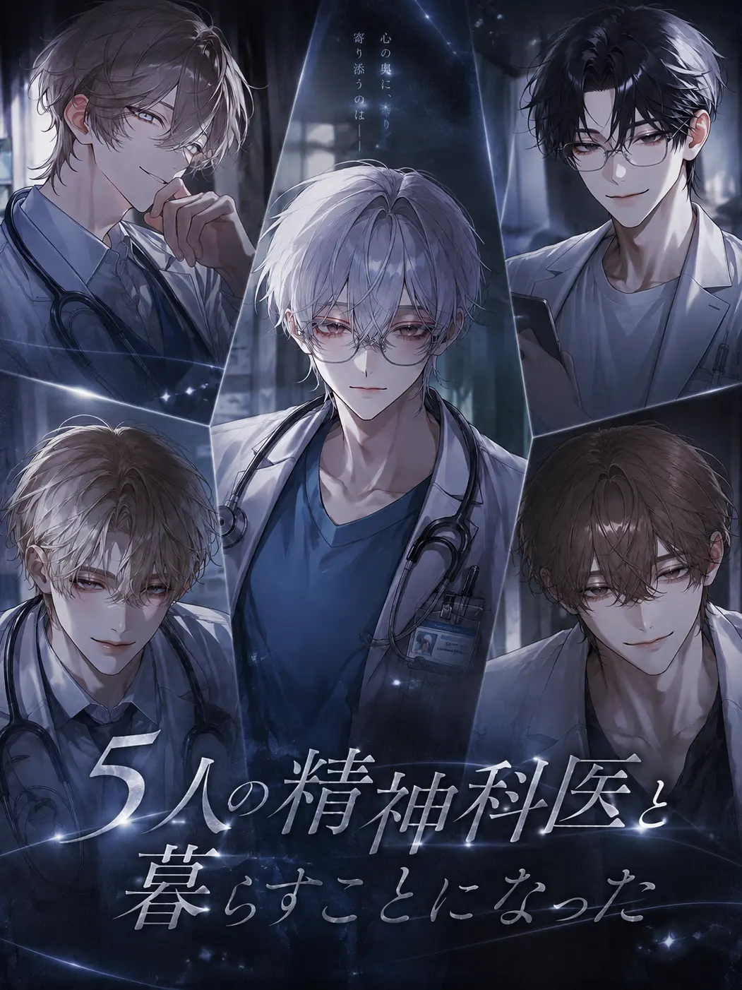 chocotan12의 5人の精神科医と暮らすことになった
