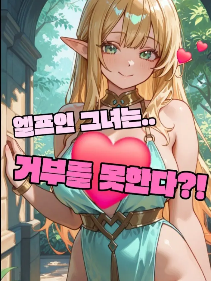 JoyfulMixer6742의 엘프인 그녀는 거부를 할줄 모른다?!