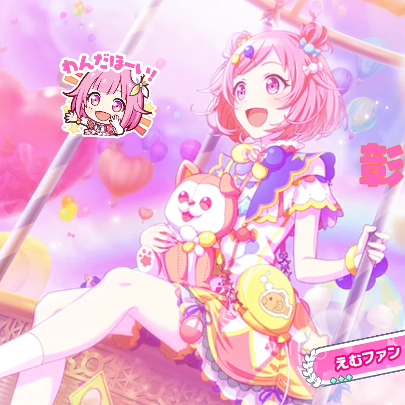 彰えむにせまられる…?!